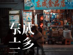 门面-源记肠粉(华贵路店)