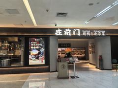 -在前门·烤鸭北京菜(五月花广场店)