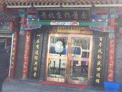 -老北京炸酱面(故宫店)