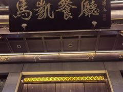 -马凯餐厅(地安门店)