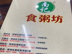 -南记食粥坊·宵夜大排档(莲花总店)