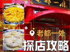 -老都一处饺子馆(道里店)