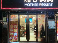 门面-甜心妈妈·榴莲星级糖水(北京路总店)