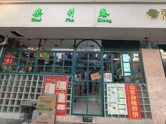 -柴爿巷·香酥鸡&馄饨(复兴中路店)