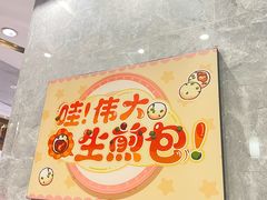 -小杨生煎(白玉兰广场店)