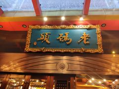 门面-老码头火锅(玉林店)