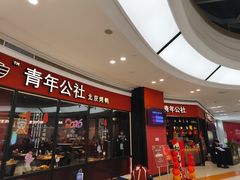 -青年公社烤鸭(蜀山万象汇店)