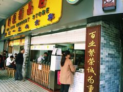 门面-百花传统甜品店(原址店)