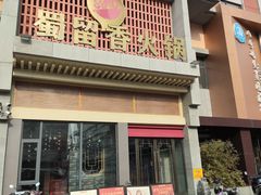 -蜀留香火锅·始于1999·原四川老火锅(白堤路店)