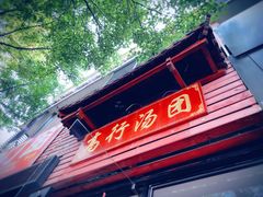 门面-高行汤团店(金高路店)