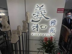 门面-羲和雅苑•北京烤鸭(国贸商城店)