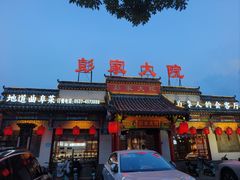 -彭家大院(弘道路店)