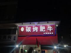 -旺记碳烤肥牛(总店)