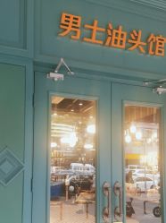 -海文先生国潮烫染男士理发馆