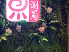 门面-来涮蜀鲜货火锅串串香(菜市口店)