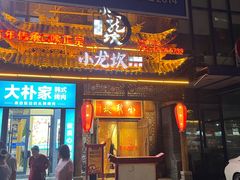 门面-小龙坎老火锅(红旗街店)
