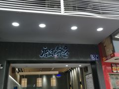 门面-唐沫茶兮(首山店)