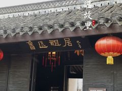 -绍兴鲁迅故里·沈园景区
