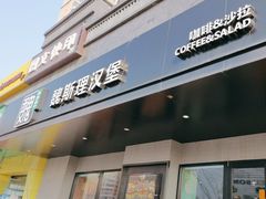 -魏斯理汉堡(西安沣东吾悦店)
