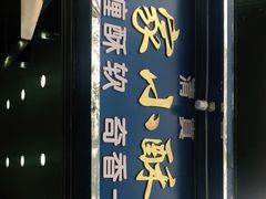 门面-定家小酥肉·清真(回民街店)