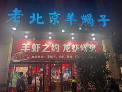 门面-老北京羊蝎子(永德路店)