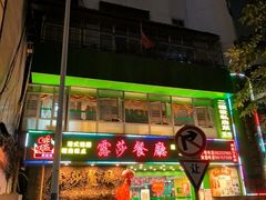 -露莎餐厅(得胜沙店)