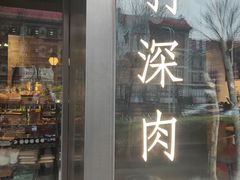 门面-羽深肉铺 Steak & Wine