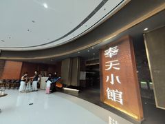 -奉天小馆·非遗东北菜(沈阳万象城店)