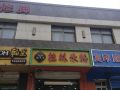 -桂林米粉(洋桥店)