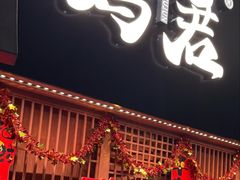 -乌君·酒场·炭火烧鸟(侨城坊店)