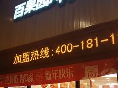 -百果园(山水天域店)