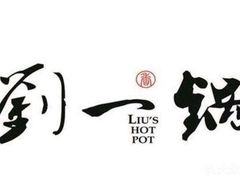 -刘一锅筋头巴脑(凌空二街店)