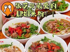 -肆姐面粉馆(坡子街店)