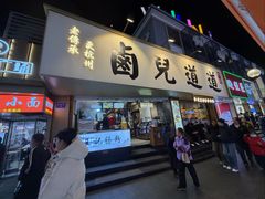 -卤儿道道(龙游路店)