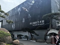 -罗红摄影艺术馆