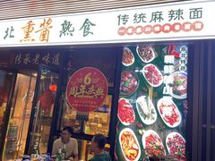 -聚合鑫东北熏酱熟食麻辣面(长阳店)