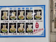 -十二忠手拉面(中华路店)