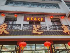 -采芝斋评弹茶馆(观前街店)
