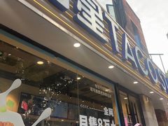 -TACO STAR 塔可星(下沙宝龙店)