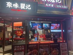 -聚味瞿记·龙虾堂(坡子街店)