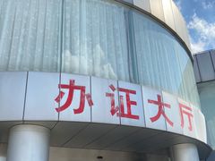 -上海普陀区机动车检测站第十一机动车安全检测站