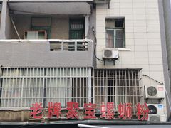 -聚宝螺蛳粉(聚宝店)