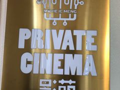 -影萌私人影院(台北院子店)