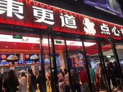 门面-東更道点心行(利客来店)