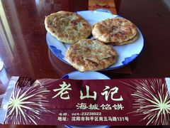 馅饼-老山记海城馅饼大酒店(振兴小区店)