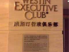 -上海威斯汀大饭店