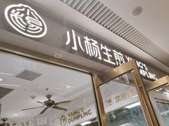-小杨生煎(白玉兰广场店)