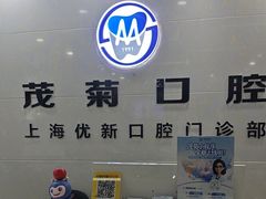 -茂菊口腔连锁(浦东南路店)