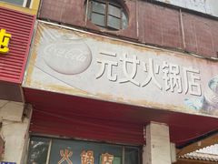 门面-元女麻辣烫