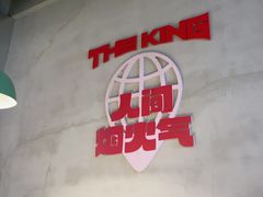 -佰人王串串香火锅(洋珠巷店)